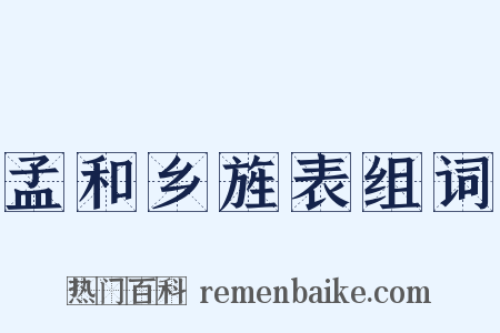 孟和乡旌表组词是什么意思的图片